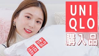【冬ファッション】ユニクロ購入品！長く使えるトレンドアイテム♡