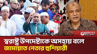 স্বরাষ্ট্র উপদেষ্টা একজন মিস্টার অসহায় : জামায়াত নেতার হুশিয়ারী | Home Advisor | Jamaat