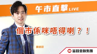 🔥 LIVE 直播 🔥 富昌財經台｜個市係咪唔得喇？！ | 譚朗蔚 | 午市直擊 | 逢星期二、四、五， 早上11:45 | 25-07-2025 | 立即訂閱富昌財經台，收看最新即市財經分析！