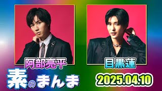 Snow Manの「素のまんま」「すのまんま」目黒蓮 阿部亮平   2025年04月10日