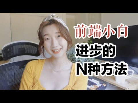 从自学前端到独立接项目，需要经历什么？分享进步的N种方法 | How I grow from 0 tech experience to becoming a freelance developer
