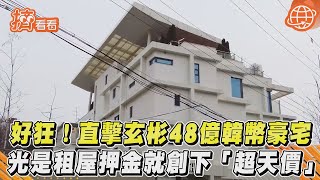 好狂! 直擊玄彬48億韓幣豪宅 光是租屋押金就創下「超天價」｜TVBS新聞｜擠看看