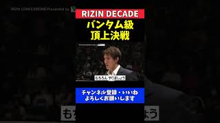 元谷友貴 井上直樹にタイトル戦要求！決定した瞬間ニコニコ過ぎた【RIZIN DECADE】