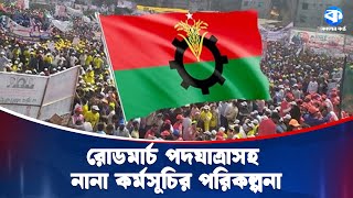তিনমাসের কর্মসূচি নিয়ে ফের মাঠে নামবে বিএনপি | BNP | Three-Month Program | Kaler Kantho