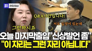 언론사와의 비공개회동 질문했던 그 기자...결국 마지막 출입 "신상발언..." 강유정 대변인 “지금은 Q&A시간”