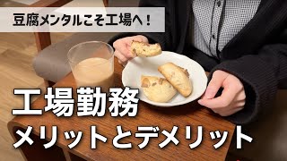 正社員になりたくない、工場派遣で働く独身アラサー