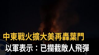 中東戰火擴大美再轟葉門　以軍表示：已攔截敵人飛彈－民視新聞