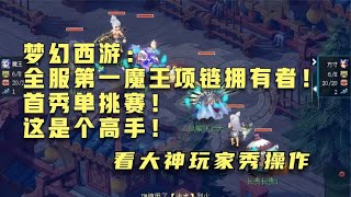 梦幻西游：全服第一魔王项链拥有者！首秀单挑赛！这是个高手！