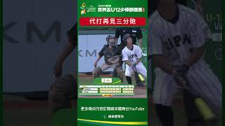 #U12 代打再見三分砲！！！丸山峻輝代打上場大棒一揮擊出三分砲幫助日本隊在四局扣倒德國隊#德國 #日本 #GERMANY #JAPAN