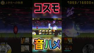 コスモ音ハメ集！#にゃんこ大戦争 #音ハメ #コスモ