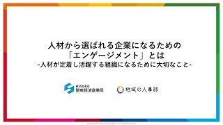 【地域の人事部】エンゲージメントセミナー３ エンゲージメント向上施策事例のご紹介