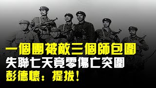 一個團被敵三個師包圍,失聯七天竟零傷亡突圍,彭德懷:提拔!
