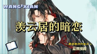 一口氣看完《羨雲居的暗戀》全集：從校園到職場，從誤會到相愛，藍忘機用溫柔與堅定，一點點治愈魏無羨心中的傷痕。而魏無羨也終於明白，風信子不僅是母親的回憶，更是藍忘機對他無聲的告白。