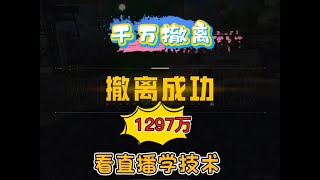 1297万撤离，看直播学技术，路线・排点・控箱，细节实战教学，纵享丝滑极速版，学会你也可以！ #和平精英地铁逃生 #摸金搜打撤