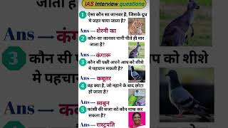 #gk question #ias ips🥰🥰🙏❤🥰 lover #civilserviceexam  all exam question
