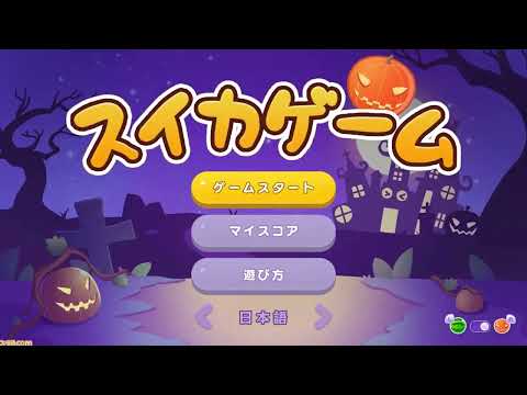 スイカゲームのBGMがだんだん森のキノコにご用心になる
