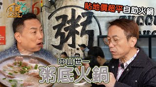 《煮題COOK 6》EP11：中山世一粥底火鍋 貼地價超平自助火鍋？｜#粥底火鍋｜#煮題Cook中山好食好煮｜#中山美食｜Ricky#張錦祥｜Jacky#余健志 ｜HOY TV
