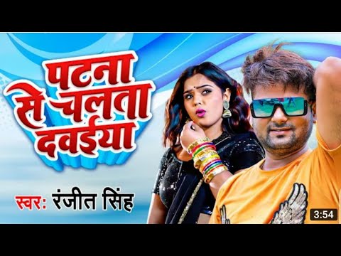 पटना से चलता दवाईया रे रंजीत सिंह। Patna se chalata dawaiya re ranjeet Singh super hit songs