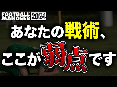 【FM24】何が問題！？なかなか改善しない戦術の見極め方を教えます！