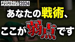 【FM24】何が問題！？なかなか改善しない戦術の見極め方を教えます！