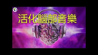活化腦部音樂[133分鐘] 激活大腦前頭葉! 海馬體 智力UP 記憶力UP - 第4部分