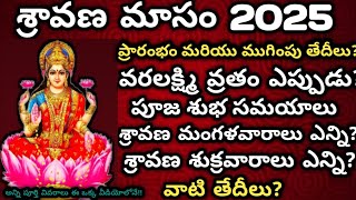 Sravana masam 2025 dates |Varalakshmi Vratham 2025 date|Sravana masam 2025 starting and ending dates