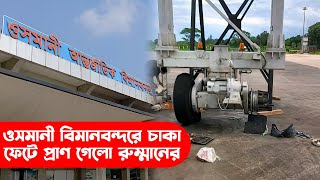 ওসমানী বিমানবন্দরে চাকা ফেটে প্রাণ গেলো রুম্মানের || Osmani Airport || Sylhet News || Sylhet