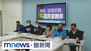 藍提「稅收超徵特別條例」　喊加碼發萬元｜#鏡新聞