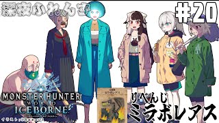 #20【モンスターハンターワールド：アイスボーン】 深夜ふれんず　リベンジ②　ミラボレアス編【にじさんじ/葉山舞鈴/アルス・アルマル/夜見れな】