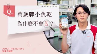 12題愛上萬歲牌 | 第3題：萬歲牌小魚乾為什麼不會苦？- 原來小魚乾要這麼煮？@viva_nuts