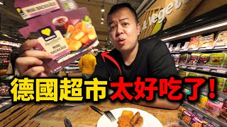 德國超市必吃美食，開箱柏林的精緻住宿，竟然只要１６００元【二尼的德國大冒險】
