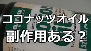 【ココナッツオイル副作用】～本当はどうなの？