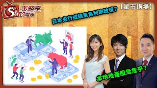 日本央行或結束負利率政策？本地地產股危危乎？星市講場_紅磡索螺絲_Kity_Dick_2023年9月11日