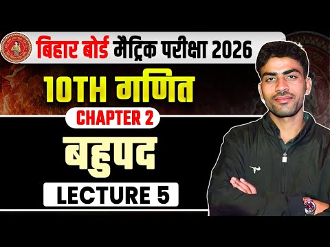 बहुपद | Class 10th Math Chapter 2 | Bihar Board Matric Math Chapter 2 | Samrajya Classes