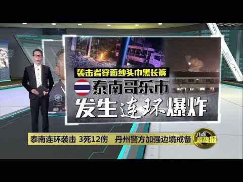 泰国爆连环恐怖袭击   吉兰丹警方加强边境戒备  | 八点最热报 09/03/2025