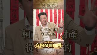 【立院榮譽顧問】沈慶京的公關費落入誰家？圖利、收賄罪責大不同！ #柯文哲 #民眾黨 #京華城 #陶朱隱園 #應曉薇 #沈慶京 #陳佩琪 #3Q陳柏惟 #3Q #陳柏惟 #立院榮譽顧問 #shorts