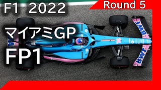 F1 2022 第05戦マイアミGP FP1 ライブ雑談 映像なしの雑談トーク