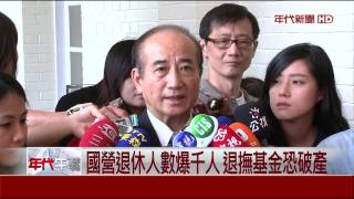 大選後爆退休潮? 憂年金不改革恐破產