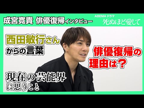 8年ぶりに俳優復帰の成宮寛貴が語る！復帰の理由・西田敏行さんからの言葉・現在の芸能界に思うこと…　ABEMAドラマ『死ぬほど愛して』インタビュー