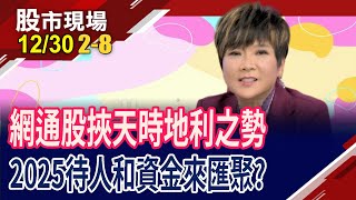 網通2025集多重題材於一身 台揚.立積迎來獲利爆發期?加速成長期 CPO指標股掌握獲利關鍵!｜20241230(第2/8段)股市現場*鄭明娟(李蜀芳)