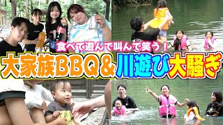 【大騒ぎ】夏休みに最強川遊びスポットで大家族BBQしてみたら最高だった！