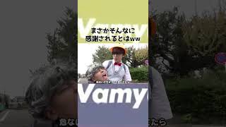 まさかそんなに感謝されるとはwww　#shorts  #ヴァンビ #ゆん