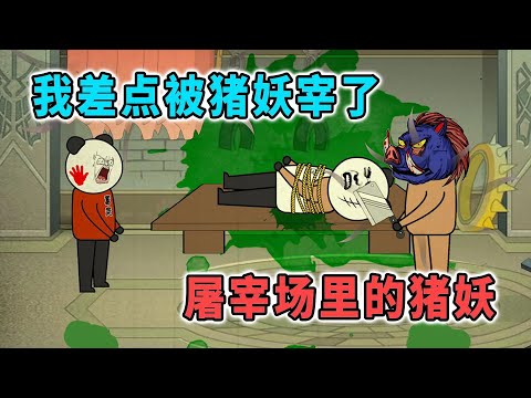 大伯一生殺豬無數，沒想到肥豬變成豬妖，還想把大伯宰掉