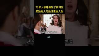 70岁大爷却做起了实习生，孤独老人却用热忱重启人生。 #精彩影视