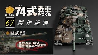Hachette 阿歇特 1/16陸上自衛隊 74式戰車 第67期/履帶組裝(7)