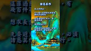 可以增長壽命的方法！    #改變命運#趨吉避凶#太上感應篇#因果教育#聖賢教育#中華傳統文化