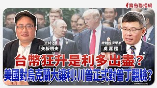 【寶島觀世界】台幣狂升是利多出盡？美國對烏克蘭大讓利！川普正式對普丁翻臉？｜矢板明夫 ft.吳嘉隆 總體經濟學家 2025/05/04