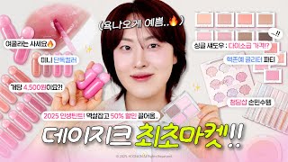 핫한 신상템이 50% 할인?!👀💖 데이지크 최초! “2025 NEW 최애틴트, 싱글섀도우, 9구 글리터팔레트까지" 후니언마켓 가져왔습니다👍🏻 | 핫한신상템 모음.zip
