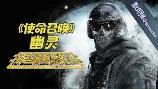 【那些游戏里的人#13】《使命召唤》幽灵丨Mo默明