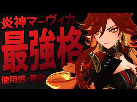 【原神】新★5炎神「マーヴィカ」圧倒的インフレ超火力キャラです。無凸使用感と注意点・オススメ強力PT編成を解説